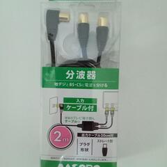 マスプロ　分波器　2m SR2WTL-E2