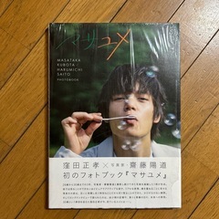 【新品】窪田正孝さん写真集