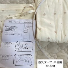 【未使用】ベビー 授乳ケープ𖤐  ̖́-‬