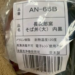 【新品未使用】そば丼（大） AN-65B 長次郎窯 10個セット まとめ売り まとめ 飲食事業者向け 和食器 店舗 店舗用品 店舗食器 Y1619の画像