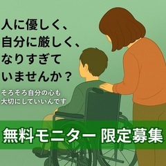 【限定！残枠わずか】無料カウンセリングモニター募集中！