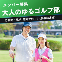 【平日夜にゴルフ】未経験・初心者限定！ゆる〜く始める大人のゴルフ部⛳️