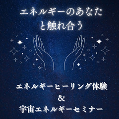 ⭐️【6/13】＜エネルギーのあなたと触れ合う＞エネルギー…