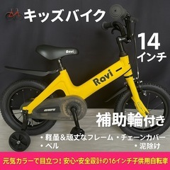 【Ravi】キッズバイク 16インチ 補助輪付き イエロー