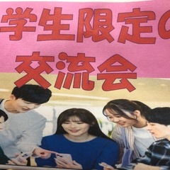 (参加費1000円)大学生限定交流会