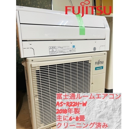 「受け渡し決定」 基本取り付け工賃込み 富士通ルームエアコン  ASーR22H-W  2018年　主に6-8畳、100V。♻️