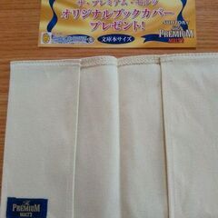 プレモル文庫本 オリジナルブックカバーの画像