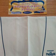 プレモル文庫本 オリジナルブックカバー