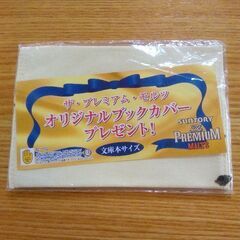 プレモル文庫本 オリジナルブックカバーの画像
