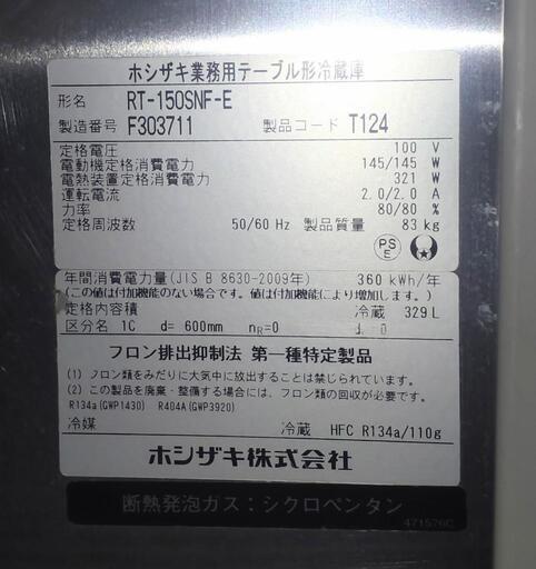 【中古】ホシザキ台下業務用冷蔵庫