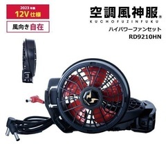【新品】サンエス 空調服 ファン RD9210HN