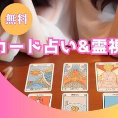 【無料で占います】カード霊視占いin新宿