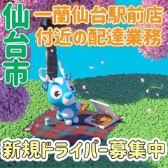 仙台市【一蘭仙台駅前店付近】ドライバー募集