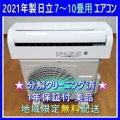 ⭕️2021年製 日立 7～10畳用 エアコン✅設置工事可✅1年...