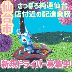 仙台市【さっぽろ純連仙台店付近】ドライバー募集
