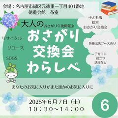 おさがり交換会わらしべ＠名古屋市緑区徳重会館（毎月開催）