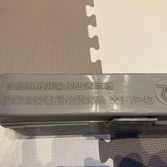  自動車用非常停止表示板　（未使用）の画像