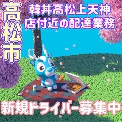高松市【韓丼高松上天神店付近】ドライバー募集