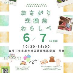 おさがり交換会わらしべ＠徳重地区会館（午後は大人のおさがり交換会） - イベント