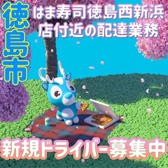 徳島市【はま寿司徳島西新浜店付近】ドライバー募集