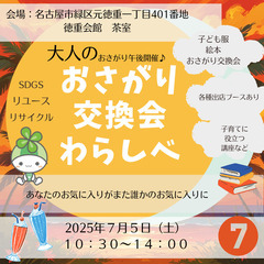 おさがり交換会わらしべ＠名古屋市緑区徳重地区会館