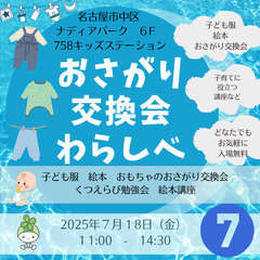 おさがり交換会わらしべwith子育て応援イベント＠７５８キ…