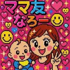 フッ軽なママ友が欲しいです🤝🏻相模原市中央区