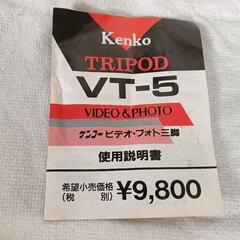 Kenko ケンコー アルミ製カメラ三脚 VT-5の画像