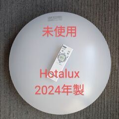 未使用　2024年製　25,700円の品　シーリングライト　Ho...