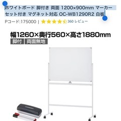 「購入者決まりました」
ホワイトボード 脚付き 両面 1200×900mm マーカーセット付き マグネット対応 OC-WB1290R2 白板の画像