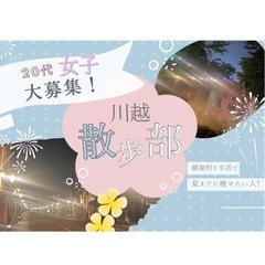【6/12(木)20時】川越ウォーキング会