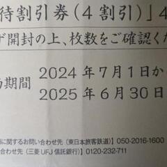 東日本旅客鉄道株式会社（JR東日本）株主優待割引券（4割引）2枚の画像