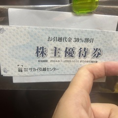 サカイ引っ越しセンター株主優待券