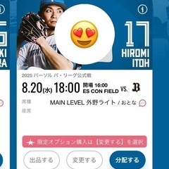 エスコンペアチケット 8月20日！！の画像