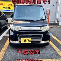 車検令和8年　9月まで　タントカスタム　自転車金額‼️