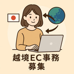 【未経験OK】日本の商品を海外に！ネットショップ運営サポート募集の画像