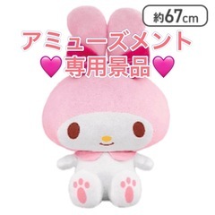 ☆値下げ☆アミューズメント専用！マイメロディぬいぐるみ(特大)