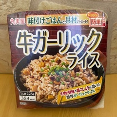 丸美屋　ご飯と具材のセット　牛ガーリックライス