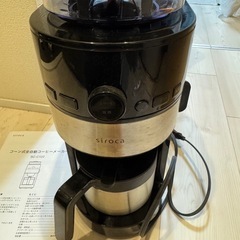 全自動コーヒーメーカー(siroca)