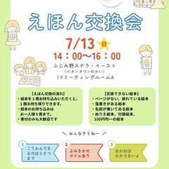 えほん交換会　無料で５冊まで交換できます