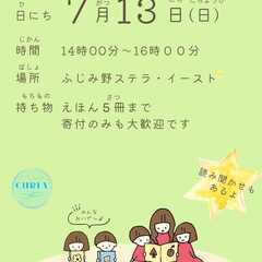 えほん交換会　無料で５冊まで交換できます＠埼玉県ふじみ野市 - ふじみ野市