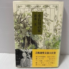 【芸術選奨文部大臣賞】小石川の家