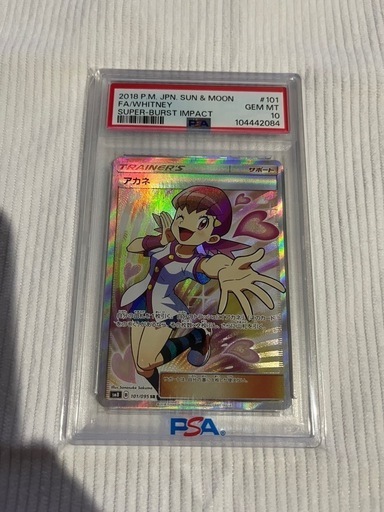 アカネsr psa10