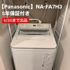 【極美品】Panasonic NA-FA7H3 洗濯機 7kg ...