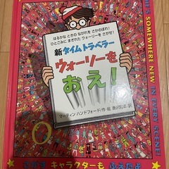新タイムトラベラー ウォーリーをおえ！