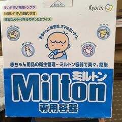 ミルトン専用容器