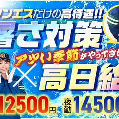 【暑さ対策◎】誘導警備でこの季節も快適なサンエス警備★一年中ずっ...