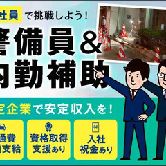 【正社員】警備員＆内勤サポートなど☆現場だけでなく色々なことに...