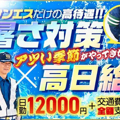 【暑さ対策◎】誘導警備でこの季節も快適なサンエス警備★一年中ず...