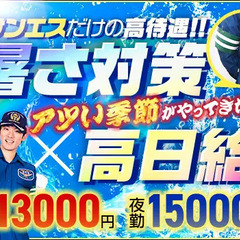 【暑さ対策◎】誘導警備でこの季節も快適なサンエス警備★一年中ずっ...